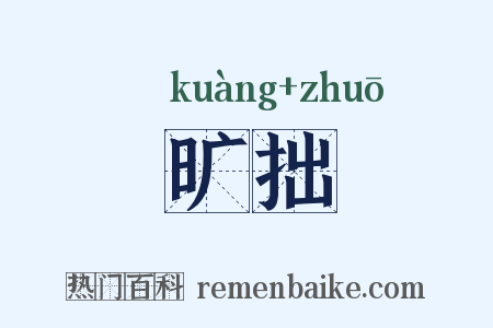 旷拙是什么意思的图片